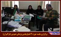 برگزاری جلسه حوزه 4 اعتباربخشی پزشکی عمومی (فراگیران)